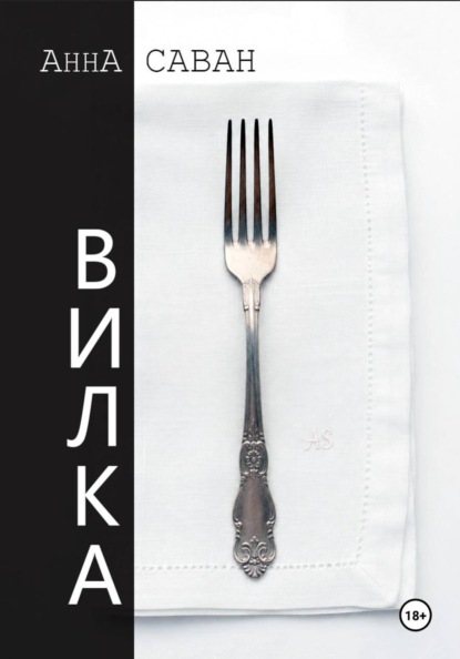 Скачать книгу Вилка