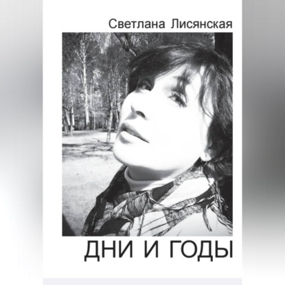 Скачать книгу Дни и годы