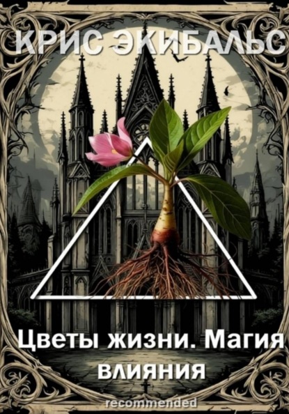 Скачать книгу Цветы жизни. Магия влияния