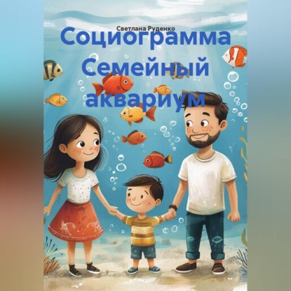 Скачать книгу Социограмма Семейный аквариум