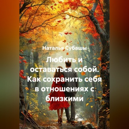 Скачать книгу Любить и оставаться собой Как сохранить себя в отношениях с близкими