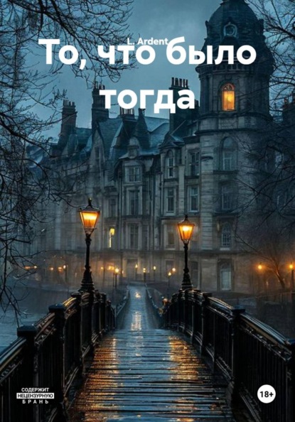 Скачать книгу То, что было тогда