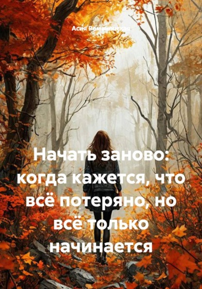 Скачать книгу Начать заново: когда кажется, что всё потеряно, но всё только начинается