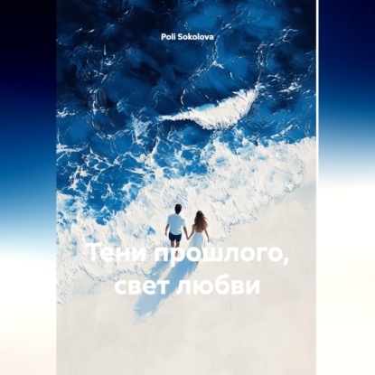 Скачать книгу Тени прошлого, свет любви