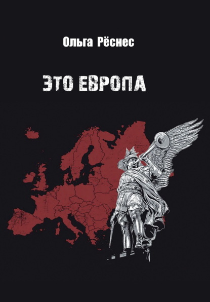 Скачать книгу Это Европа