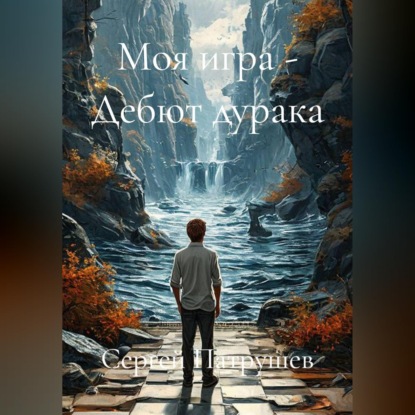 Скачать книгу Моя игра - Дебют дурака