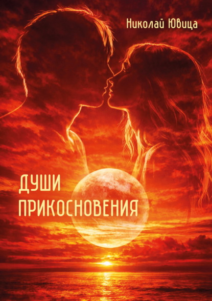 Скачать книгу Души прикосновения