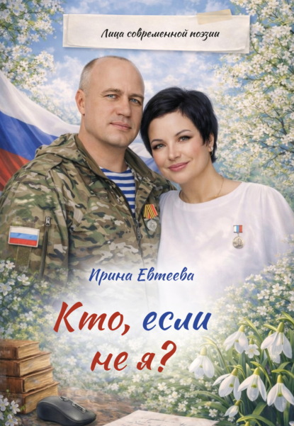 Скачать книгу Кто, если не я?