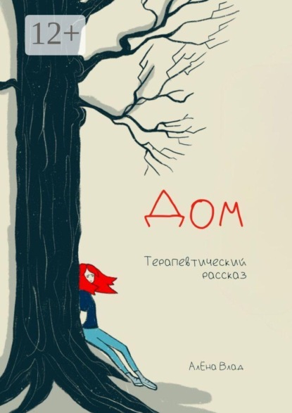 Скачать книгу Дом. Терапевтический рассказ