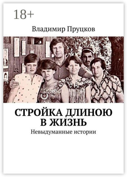 Скачать книгу Стройка длиною в жизнь. Невыдуманные истории