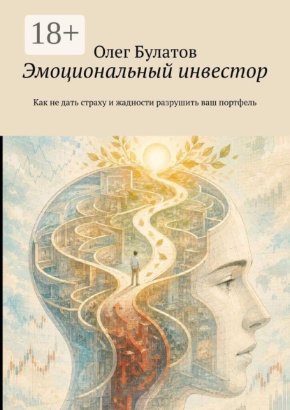 Скачать книгу Эмоциональный инвестор. Как не дать страху и жадности разрушить ваш портфель