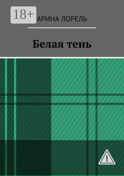 Скачать книгу Белая тень