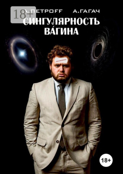 Скачать книгу Сингулярность Вагина