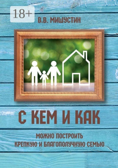 С кем и как можно построить крепкую и благополучную семью