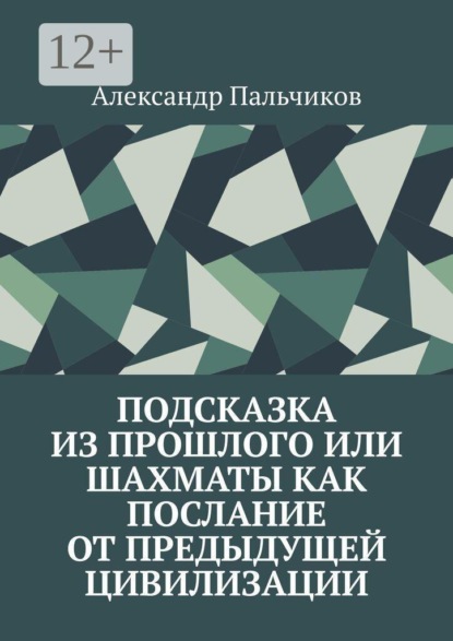 Скачать книгу Подсказка из прошлого, или Шахматы как послание от предыдущей цивилизации