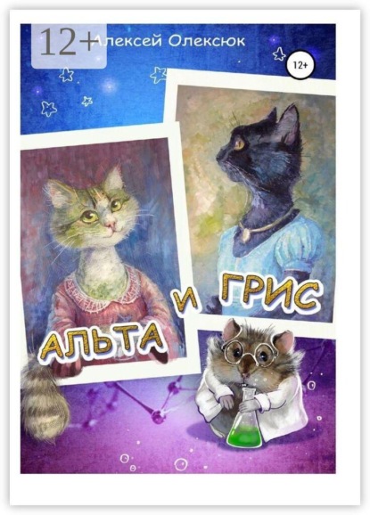 Скачать книгу Альта и Грис