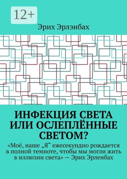Инфекция света или ослеплённые светом?