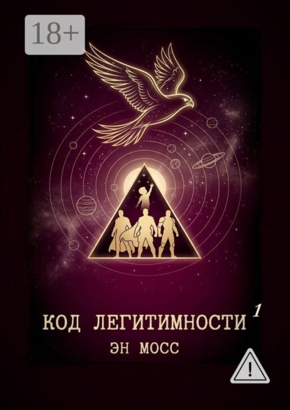 Скачать книгу Код легитимности. Часть 1