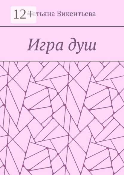 Игра душ