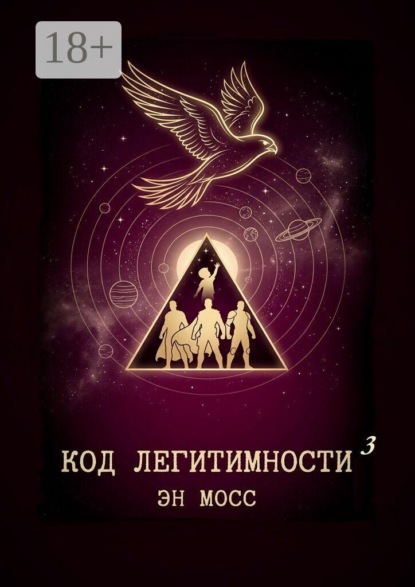 Код легитимности. Часть 3