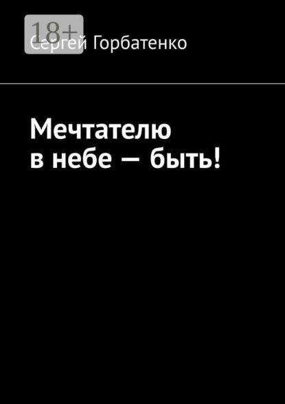 Скачать книгу Мечтателю в небе — быть!