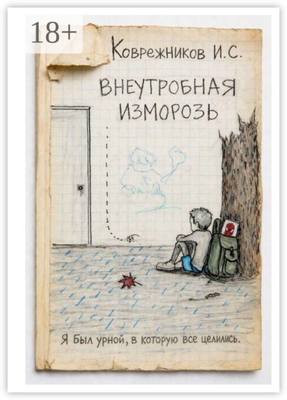 Скачать книгу Внеутробная изморозь. Тишина, которая громче крика
