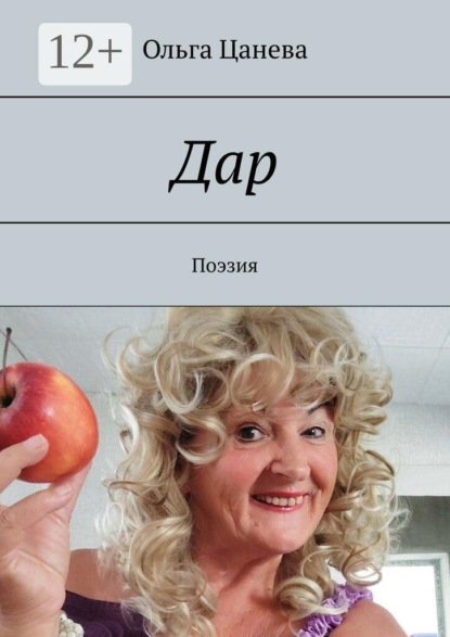 Дар. Поэзия