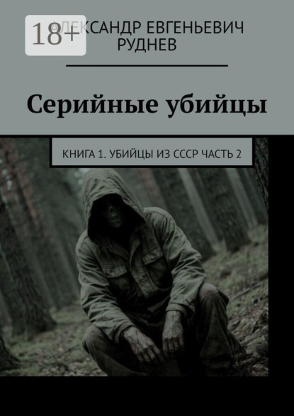 Скачать книгу Серийные убийцы. Книга 1. Убийцы из СССР Часть 2