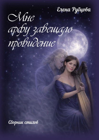 Скачать книгу Мне арфу завещало провидение