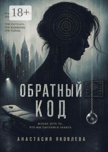 Скачать книгу Обратный код