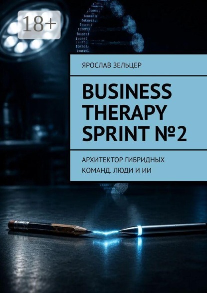 Скачать книгу Business Therapy Sprint №2. Архитектор гибридных команд. Люди и ИИ