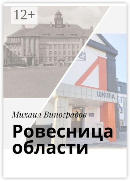 Скачать книгу Ровесница области