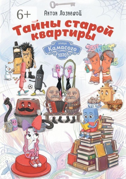 Скачать книгу Тайны старой квартиры