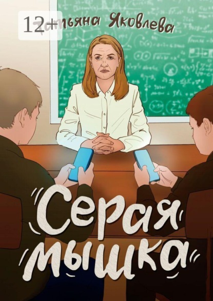 Скачать книгу Серая мышка