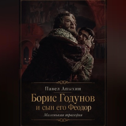 Скачать книгу Борис Годунов и сын его Феодор