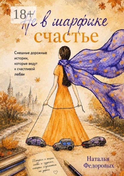 Скачать книгу Не в шарфике счастье