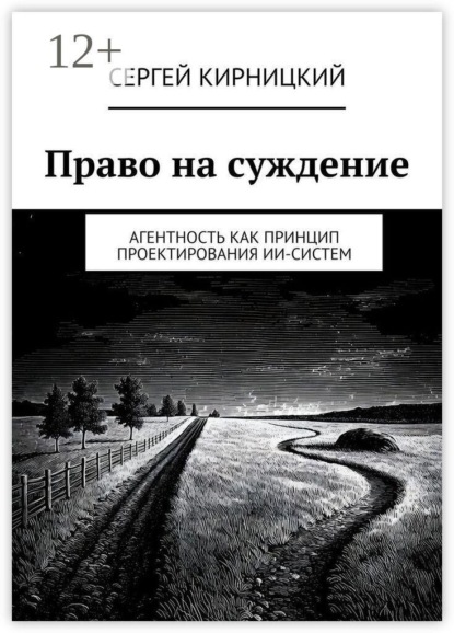 Право на суждение. Агентность как принцип проектирования ИИ-систем