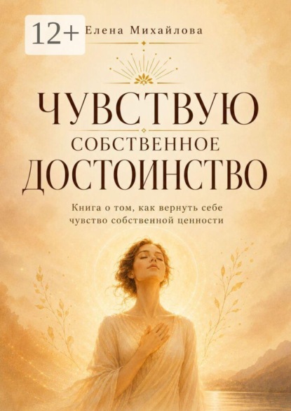 Скачать книгу Чувствую собственное достоинство. Книга о том, как вернуть себе чувство собственной ценности
