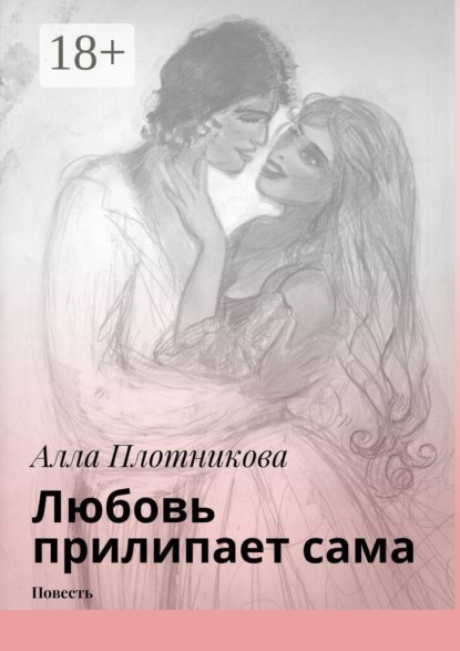 Скачать книгу Любовь прилипает сама. Повесть