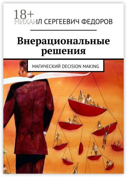 Скачать книгу Внерациональные решения. Магический decision making