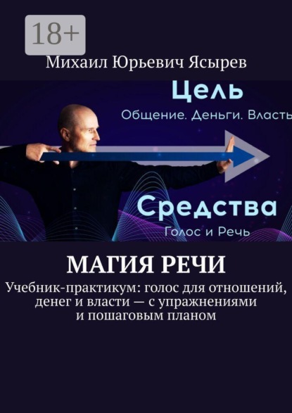 Скачать книгу Магия речи. Учебник-практикум: голос для отношений, денег и власти — с упражнениями и пошаговым планом