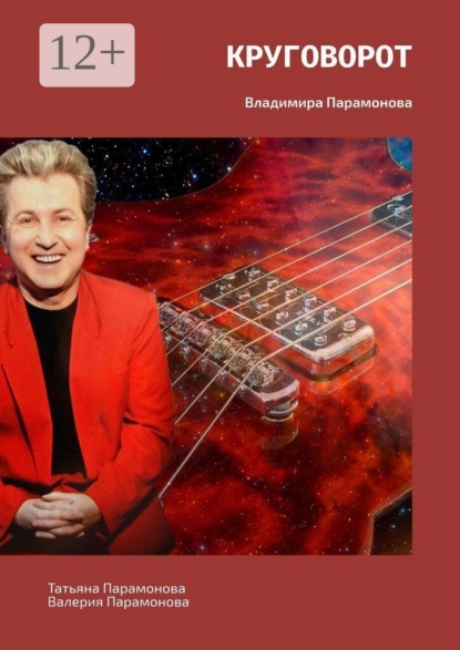 Скачать книгу Круговорот. Владимира Парамонова
