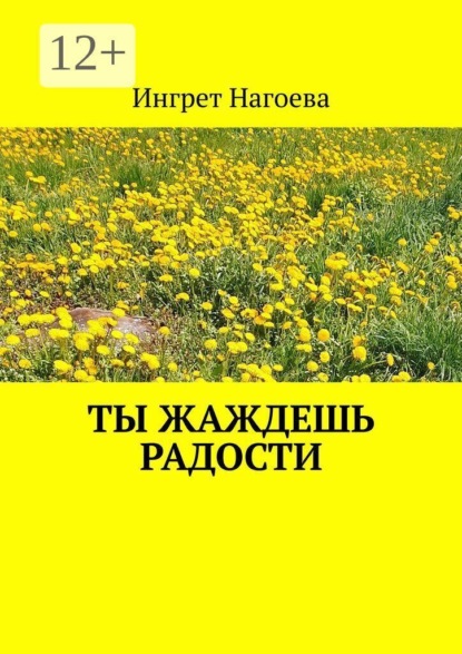 Скачать книгу Ты жаждешь радости