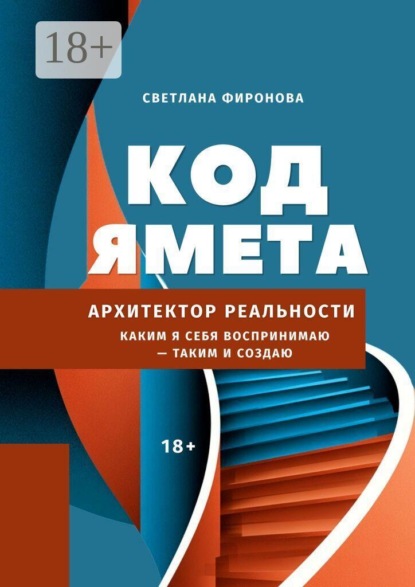 Скачать книгу Код Ямета. Архитектор реальности