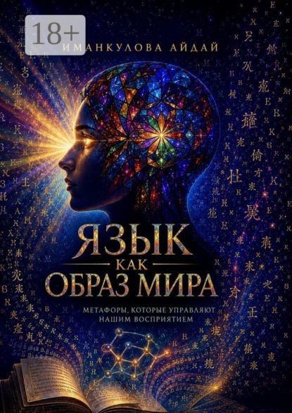 Скачать книгу Язык как образ мира. Метафоры, которые управляют нашим восприятием