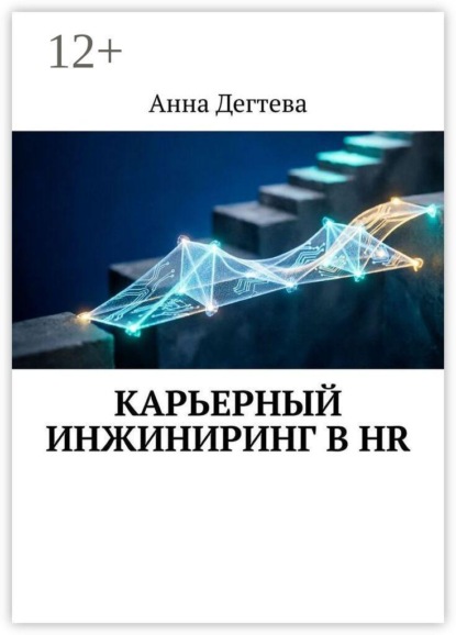 Скачать книгу Карьерный инжиниринг в HR