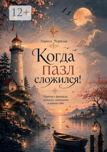 Скачать книгу Когда пазл сложился! Притчи о финансах, тревогах, самооценке и поиске себя