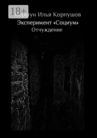 Скачать книгу Эксперимент «Социум». Отчуждение
