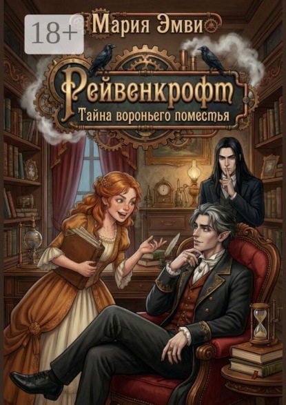 Скачать книгу Рейвенкрофт. Тайна вороньего поместья