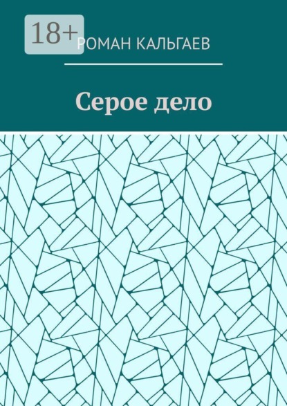 Скачать книгу Серое дело